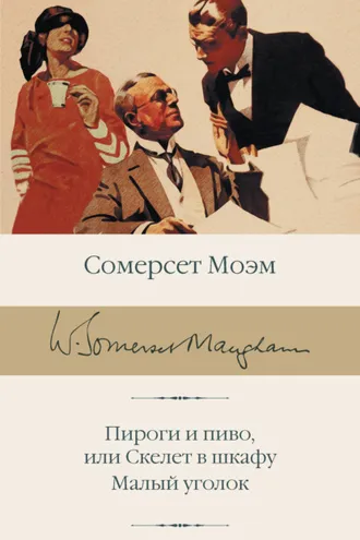 Обложка книги «Пироги и пиво, или Скелет в шкафу. Малый уголок»