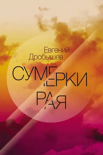 Обложка книги «Сумерки рая (сборник)»