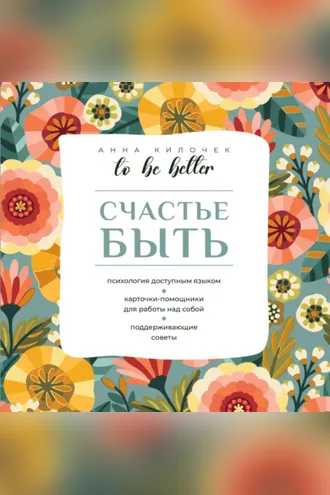 Обложка книги «To be better. Счастье быть»
