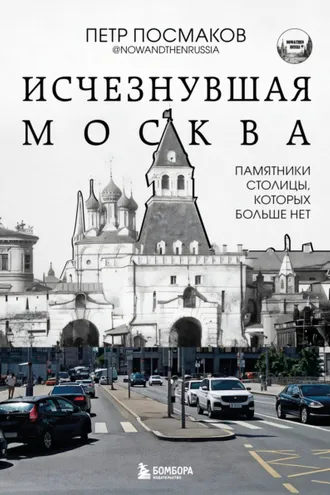 Обложка книги «Исчезнувшая Москва. Памятники столицы, которых больше нет»