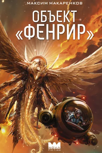 Обложка книги «Объект «Фенрир»»
