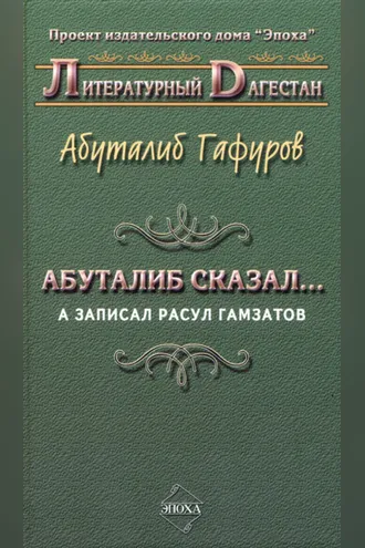 Обложка книги «Абуталиб сказал… А записал Расул Гамзатов (сборник)»