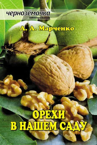 Обложка книги «Орехи в нашем саду»