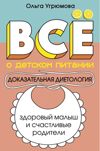 Обложка книги «Все о детском питании. Доказательная диетология»