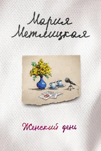 Обложка книги «Женский день»