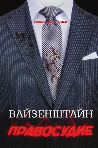 Обложка книги «Вайзенштайн. Правосудие»