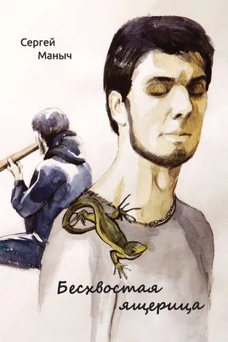 Обложка книги «Бесхвостая ящерица»