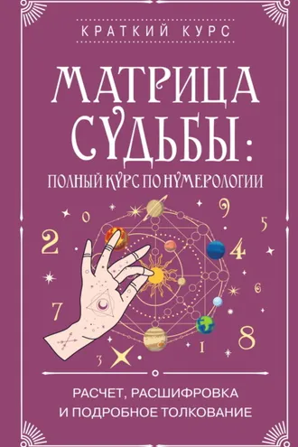 Обложка книги «Матрица судьбы: полный курс по нумерологии. Расчет, расшифровка и подробное толкование»