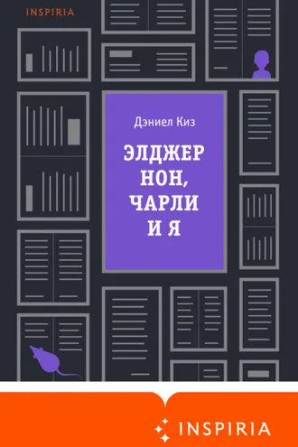 Обложка книги «Элджернон, Чарли и я»