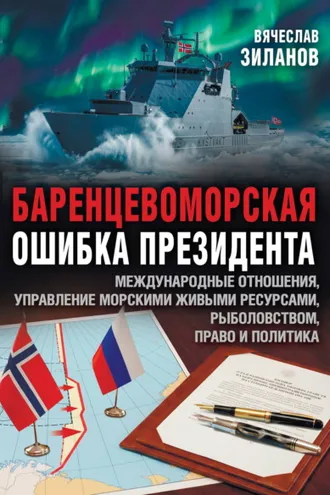 Обложка книги «Баренцевоморская ошибка президента. Международные отношения, управление морскими живыми ресурсами, рыболовством, право и политика»