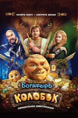 Обложка книги «Последний богатырь. Колобок. Официальная новеллизация»