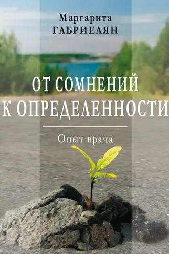 Обложка книги «От сомнений к определенности. Опыт врача»