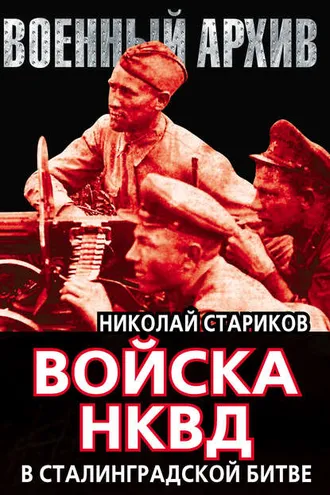 Обложка книги «Войска НКВД в Сталинградской битве»