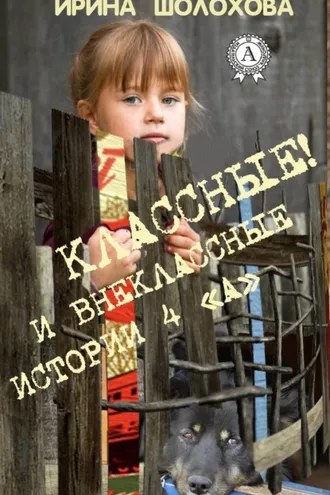 Обложка книги «Классные! И внеклассные истории 4 «А»»