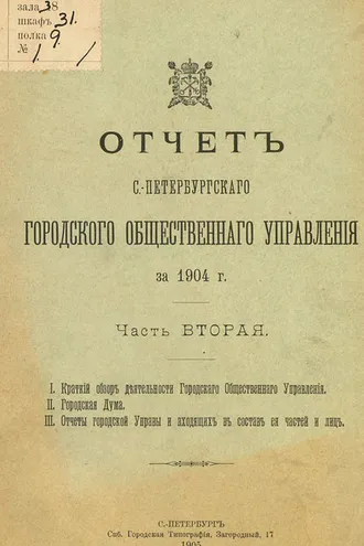 Обложка книги «Отчет городской управы за 1904 г. Часть 2-3»