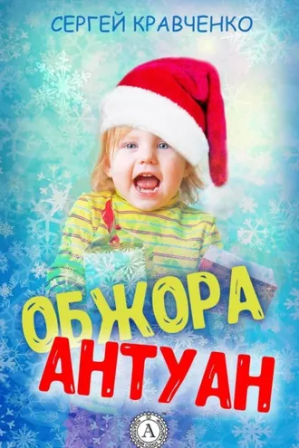 Обложка книги «Обжора Антуан»