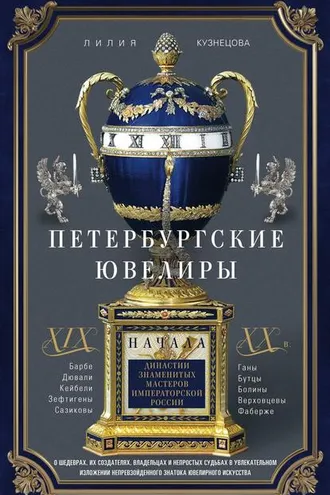 Обложка книги «Петербургские ювелиры XIX – начала XX в. Династии знаменитых мастеров императорской России»