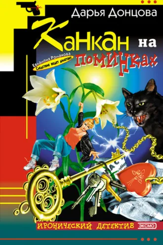 Обложка книги «Канкан на поминках»