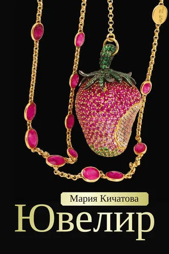 Обложка книги «Ювелир»