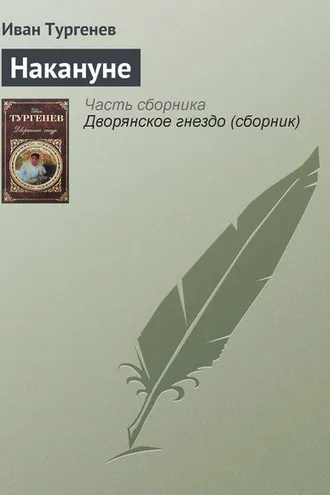 Обложка книги «Накануне»