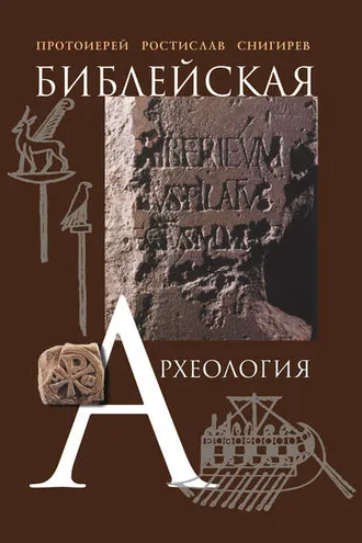 Обложка книги «Библейская археология»