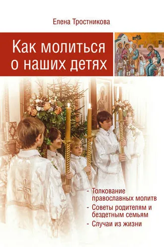 Обложка книги «Как молиться о наших детях»