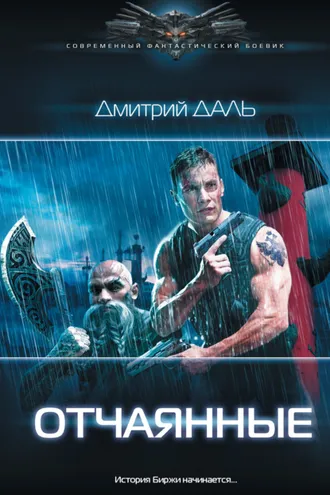 Обложка книги «Отчаянные»