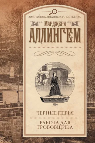 Обложка книги «Черные перья. Работа для гробовщика (сборник)»