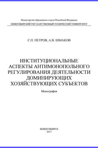 Обложка книги «Институциональные аспекты антимонопольного регулирования деятельности доминирующих хозяйствующих субъектов»