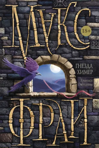 Обложка книги «Гнезда Химер. Хроники Овётганны»