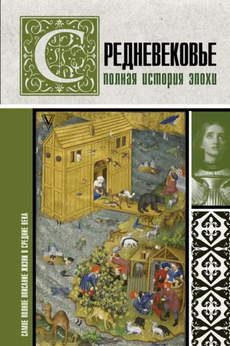 Обложка книги «Средневековье. Полная история эпохи»