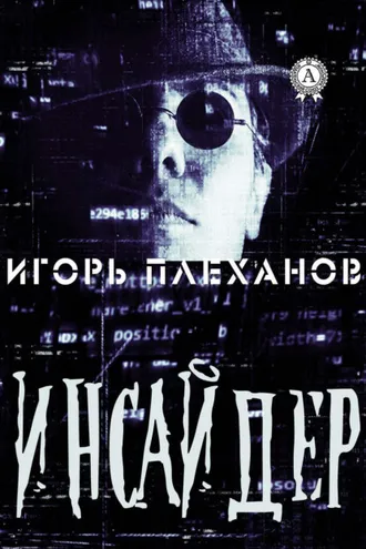 Обложка книги «Инсайдер»