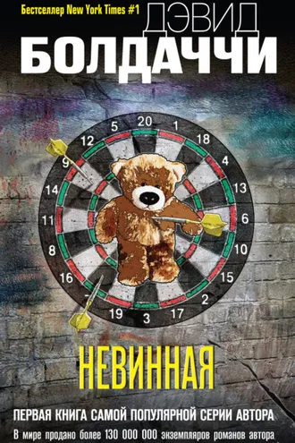 Обложка книги «Невинная»