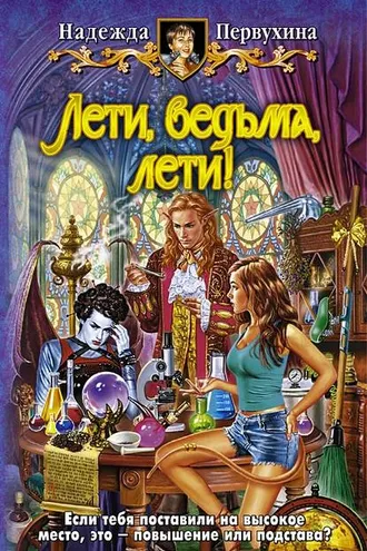 Обложка книги «Лети, ведьма, лети!»