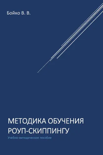 Обложка книги «Методика обучения роуп-скиппингу»