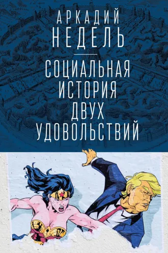 Обложка книги «Социальная история двух удовольствий»