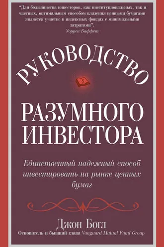 Обложка книги «Руководство разумного инвестора. Единственный надежный способ инвестировать на рынке ценных бумаг»
