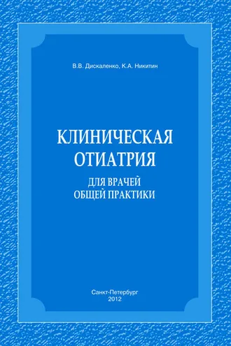 Обложка книги «Клиническая отиатрия для врачей общей практики»