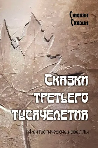 Обложка книги «Сказки третьего тысячелетия»