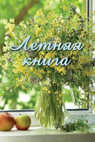 Обложка книги «Летняя книга»