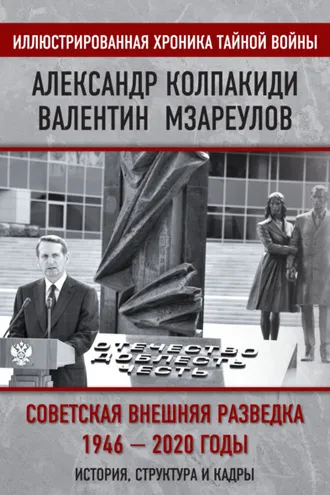 Обложка книги «Внешняя разведка СССР – России. 1946–2020 годы. История, структура и кадры»