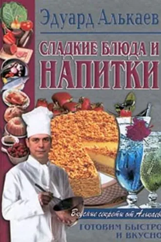 Обложка книги «Сладкие блюда и напитки»