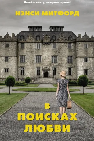 Обложка книги «В поисках любви»