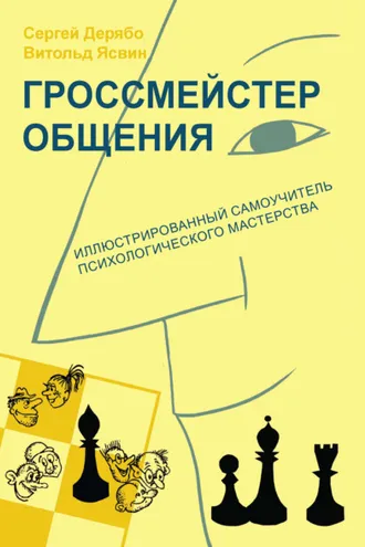 Обложка книги «Гроссмейстер общения: иллюстрированный самоучитель психологического мастерства»