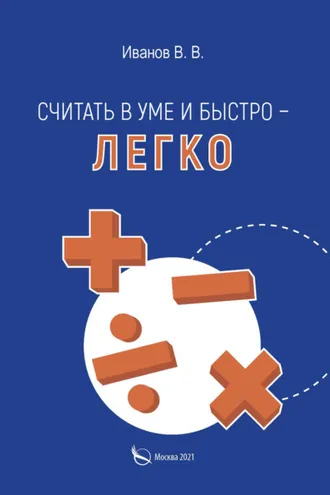 Обложка книги «Считать в уме и быстро – легко»