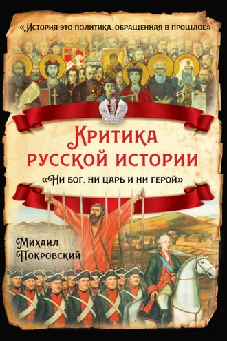 Обложка книги «Критика русской истории. «Ни бог, ни царь и ни герой»»