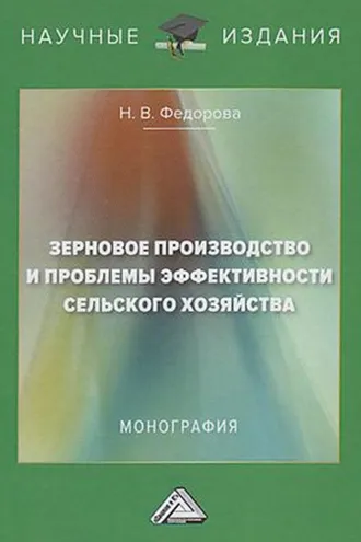 Обложка книги «Зерновое производство и проблемы эффективности сельского хозяйства»