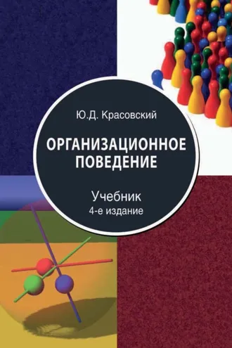 Обложка книги «Организационное поведение»