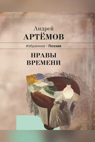 Обложка книги «Нравы времени»