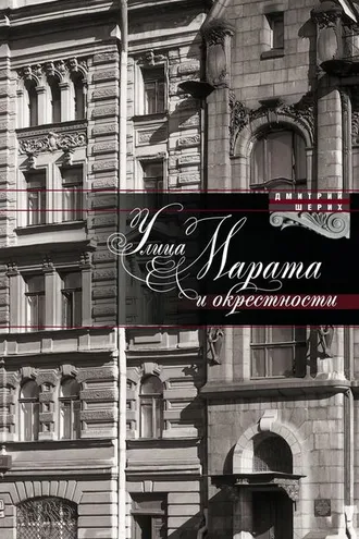 Обложка книги «Улица Марата и окрестности»